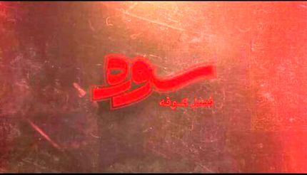 از امروز، پخش ویژه برنامه سوره با موضوع کوفه در ماه محرم