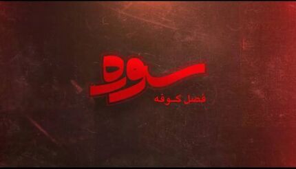از امروز، پخش ویژه برنامه سوره با موضوع کوفه در ماه محرم