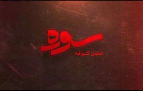 از امروز، پخش ویژه برنامه سوره با موضوع کوفه در ماه محرم