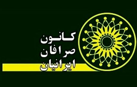 مجمع سالیانه کانون صرافان لغو شد