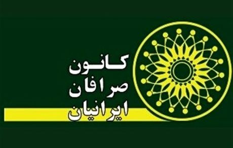 مجمع سالیانه کانون صرافان لغو شد