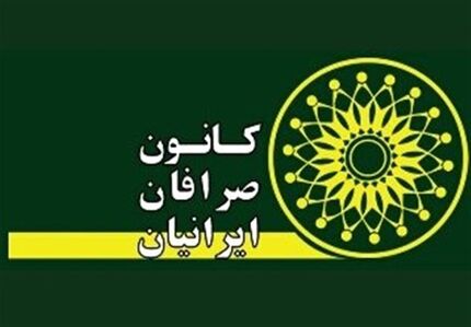 مجمع سالیانه کانون صرافان لغو شد