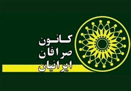 مجمع سالیانه کانون صرافان لغو شد