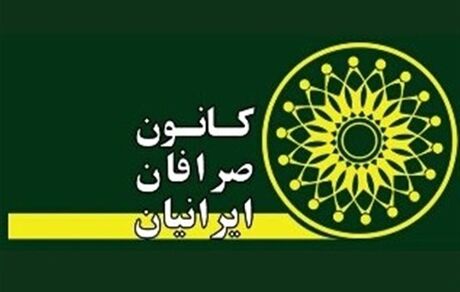 مجمع سالیانه کانون صرافان لغو شد