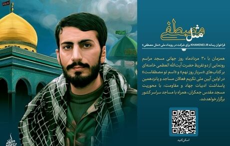 فراخوان رسانه KHAMENEI.IR برای شرکت در رویداد ملی «مثل مصطفی»