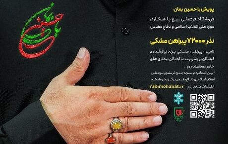پویش با «حسین بمان»