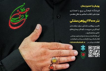 پویش با «حسین بمان»