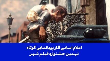 اعلام اسامی ۲۷  پویانمایی کوتاه راه‌یافته نهمین جشنواره بین‌المللی فیلم شهر 