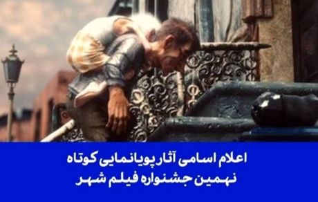 اعلام اسامی ۲۷  پویانمایی کوتاه راه‌یافته نهمین جشنواره بین‌المللی فیلم شهر 