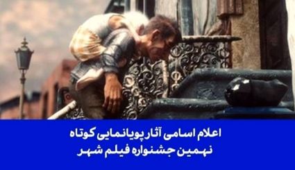 اعلام اسامی ۲۷  پویانمایی کوتاه راه‌یافته نهمین جشنواره بین‌المللی فیلم شهر 