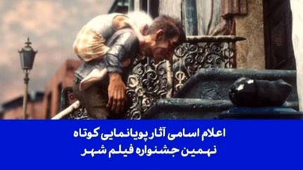 اعلام اسامی ۲۷  پویانمایی کوتاه راه‌یافته نهمین جشنواره بین‌المللی فیلم شهر 