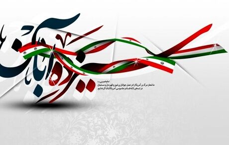 پیشگامی در پیشرفت به برکت حماسه های مردمی از جنس ۱۳ آبان رقم خورده است