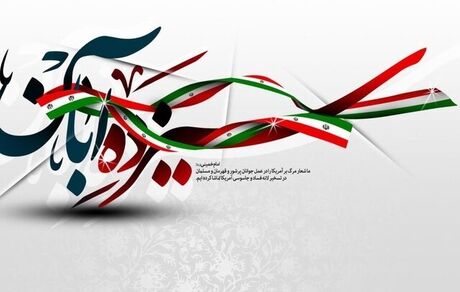 پیشگامی در پیشرفت به برکت حماسه های مردمی از جنس ۱۳ آبان رقم خورده است