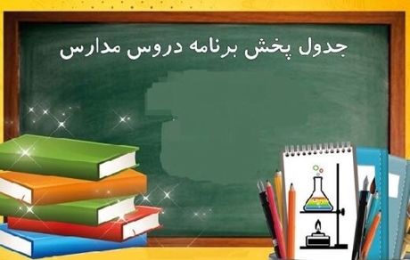 جدول پخش مدرسه تلویزیونی شنبه ۱۰ آبان