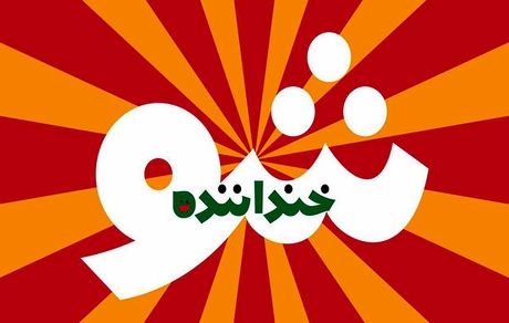 فراخوان «خنداننده شو» منتشر شد