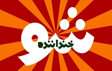 فراخوان «خنداننده شو» منتشر شد