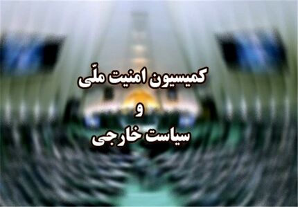 عضو کمیسیون امنیت ملی: رژیم صهیونیستی حق اظهار نظر در مورد برجام را ندارد