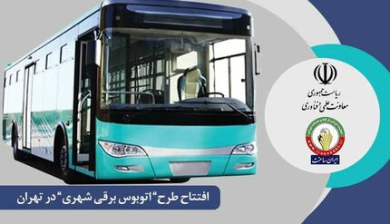 رونمایی از اتوبوس برقی شهرداری ساخت ایران