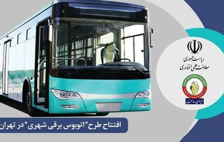 رونمایی از اتوبوس برقی شهرداری ساخت ایران