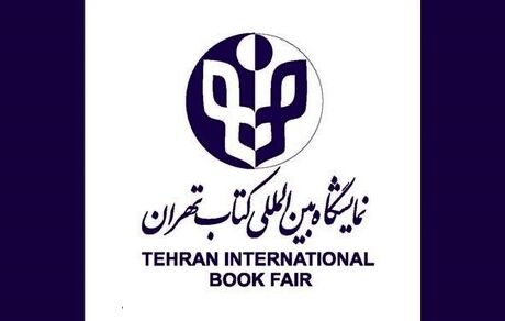 آغاز ثبت‌نام در بخش بین‌الملل نمایشگاه کتاب تهران