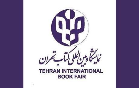آغاز ثبت‌نام در بخش بین‌الملل نمایشگاه کتاب تهران