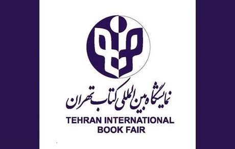 آغاز ثبت‌نام در بخش بین‌الملل نمایشگاه کتاب تهران