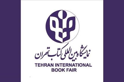 آغاز ثبت‌نام در بخش بین‌الملل نمایشگاه کتاب تهران