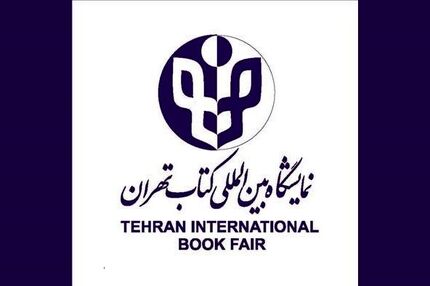 آغاز ثبت‌نام در بخش بین‌الملل نمایشگاه کتاب تهران