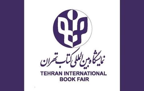 آغاز ثبت‌نام در بخش بین‌الملل نمایشگاه کتاب تهران