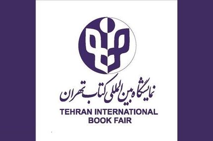 آغاز ثبت‌نام در بخش بین‌الملل نمایشگاه کتاب تهران