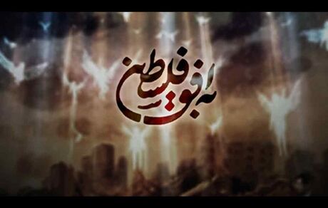در صداوسیما چه خبر است؟ / تغییر تیم اجرای برنامه «به افق فلسطین» بخاطر یک میهمان!