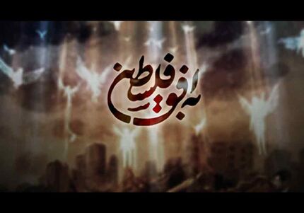 در صداوسیما چه خبر است؟ / تغییر تیم اجرای برنامه «به افق فلسطین» بخاطر یک میهمان!