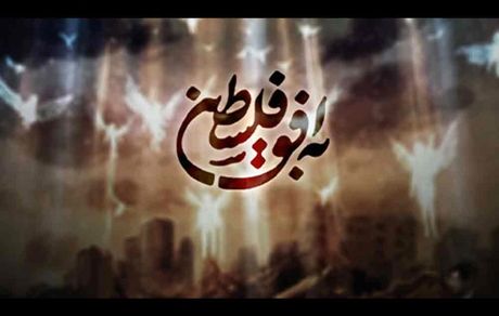 در صداوسیما چه خبر است؟ / تغییر تیم اجرای برنامه «به افق فلسطین» بخاطر یک میهمان!