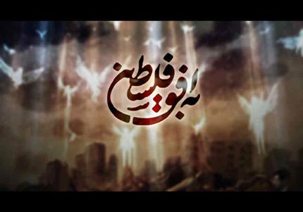 در صداوسیما چه خبر است؟ / تغییر تیم اجرای برنامه «به افق فلسطین» بخاطر یک میهمان!