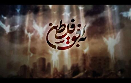 در صداوسیما چه خبر است؟ / تغییر تیم اجرای برنامه «به افق فلسطین» بخاطر یک میهمان!