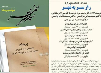 انتشار کتاب «راز سر به مهر» با موضوع برجام به نویسندگی محمدجواد ظریف