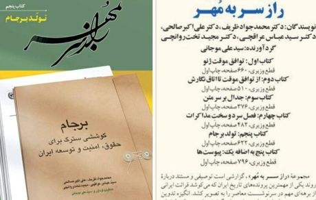 انتشار کتاب «راز سر به مهر» با موضوع برجام به نویسندگی محمدجواد ظریف