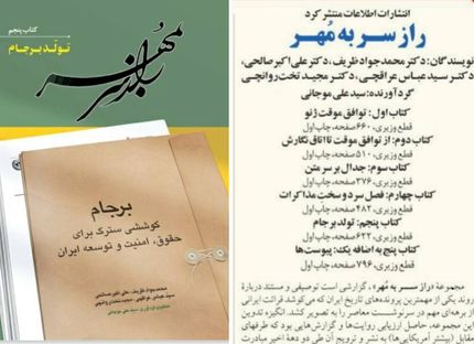انتشار کتاب «راز سر به مهر» با موضوع برجام به نویسندگی محمدجواد ظریف
