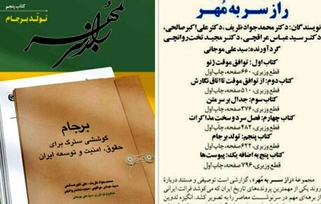 انتشار کتاب «راز سر به مهر» با موضوع برجام به نویسندگی محمدجواد ظریف