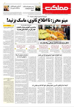 روزنامه مملکت/ ۲۴ اسفند ۹۹