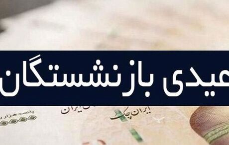میزان عیدی بازنشستگان مشخص نیست/حقوق بازنشستگان حداقل باید بین ۱۰ میلیون تا ۱۱ میلیون تومان باشد