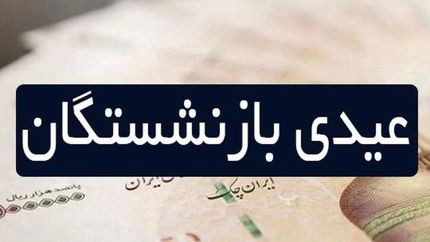 میزان عیدی بازنشستگان مشخص نیست/حقوق بازنشستگان حداقل باید بین ۱۰ میلیون تا ۱۱ میلیون تومان باشد