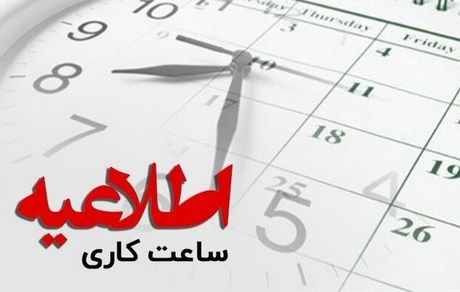 ساعات کاری در آذربایجان‌غربی دوباره تغییر کرد