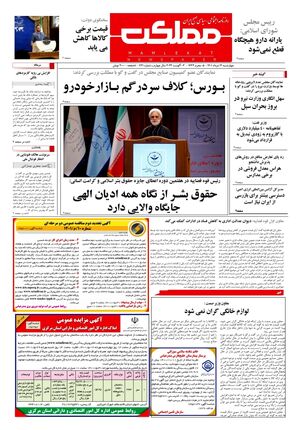 روزنامه مملکت/ ۱۲ مرداد ۱۴۰۱