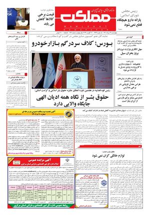 روزنامه مملکت/ ۱۲ مرداد ۱۴۰۱