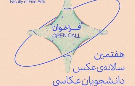 هفتمین «سالانه‌ عکس دانشجویان عکاسی دانشگاه تهران» دی‌ماه برگزار می‌شود