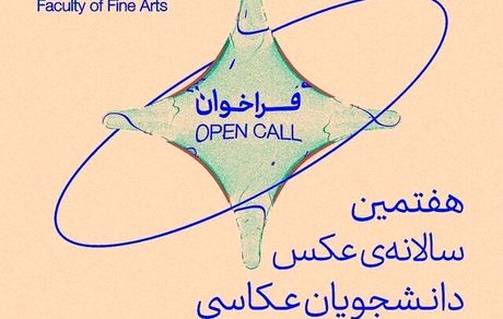 هفتمین «سالانه‌ عکس دانشجویان عکاسی دانشگاه تهران» دی‌ماه برگزار می‌شود