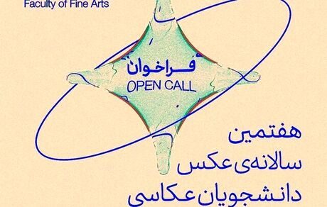 هفتمین «سالانه‌ عکس دانشجویان عکاسی دانشگاه تهران» دی‌ماه برگزار می‌شود