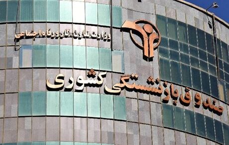 واریز نوبت پنجم وام ضروری بازنشستگان کشوری 