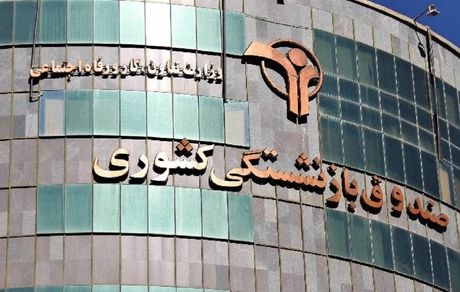 واریز نوبت پنجم وام ضروری بازنشستگان کشوری 